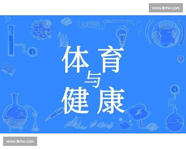 体育精神与健康生活：探索运动对身心的深远影响与发展趋势