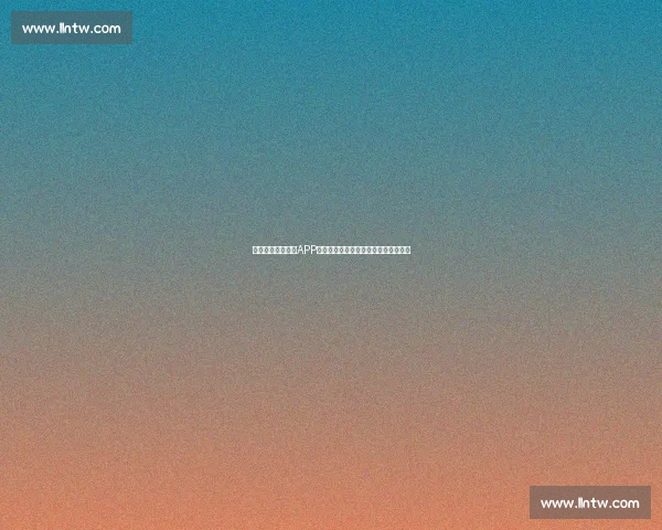 免费下载热门足球APP，掌握最新比赛动态与精彩赛事直播！